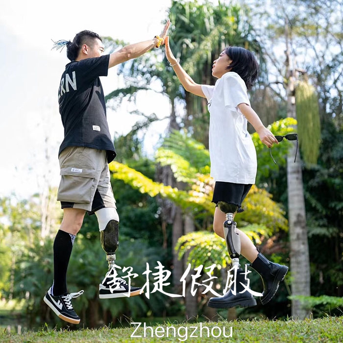 小腿假肢、大腿假肢